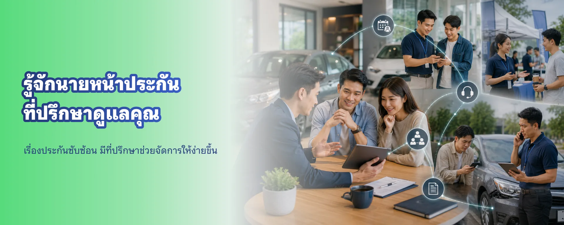ตัวแทนกับโบรกเกอร์ต่างกันอย่างไร และทำไมที่ปรึกษาถึงสำคัญตอนเคลม