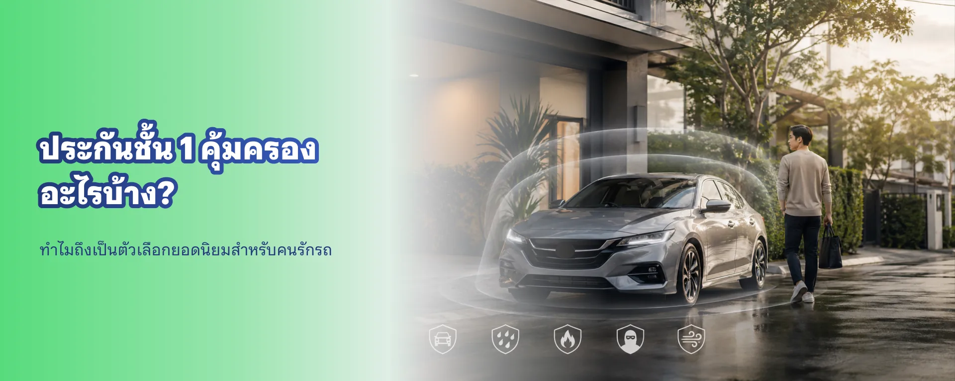 ประกันชั้น 1 คุ้มครองอะไรบ้าง? ทำไมถึงเป็นตัวเลือกยอดนิยมสำหรับคนรักรถ