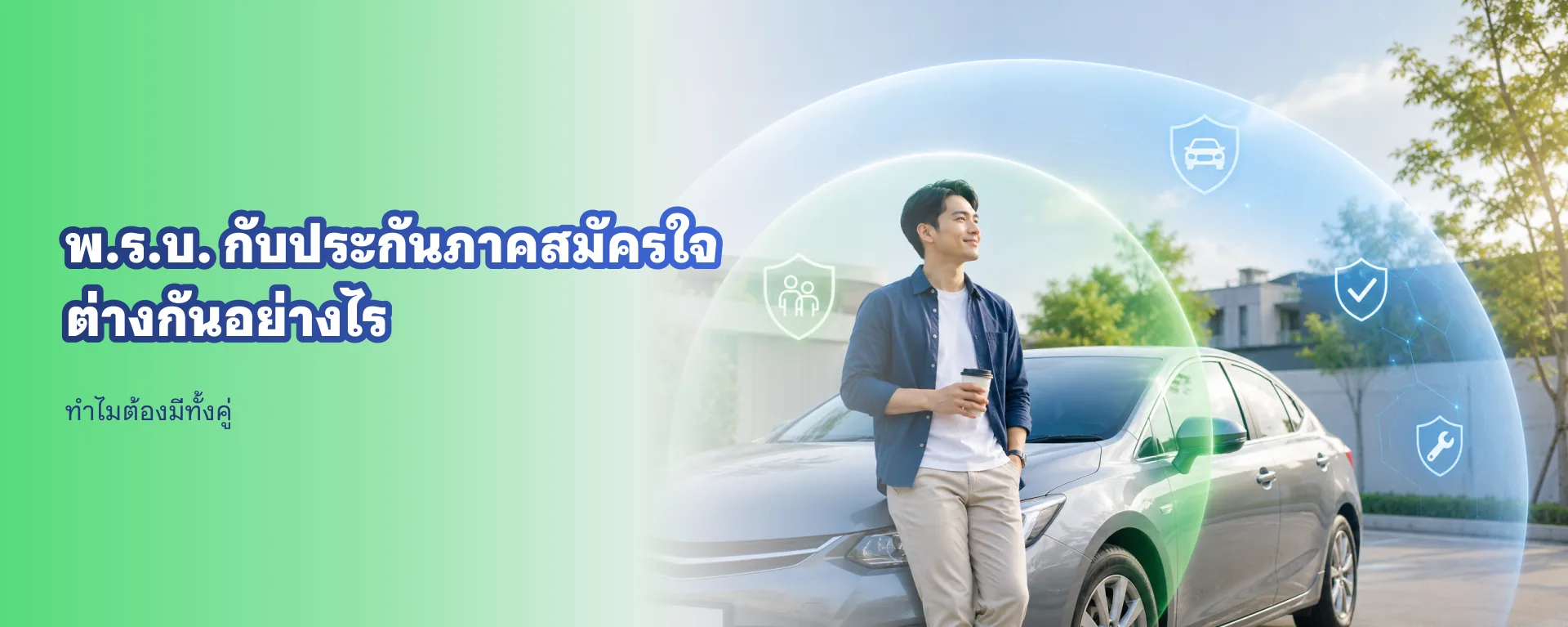 พ.ร.บ. กับประกันภาคสมัครใจ ต่างกันอย่างไร ทำไมต้องมีทั้งคู่