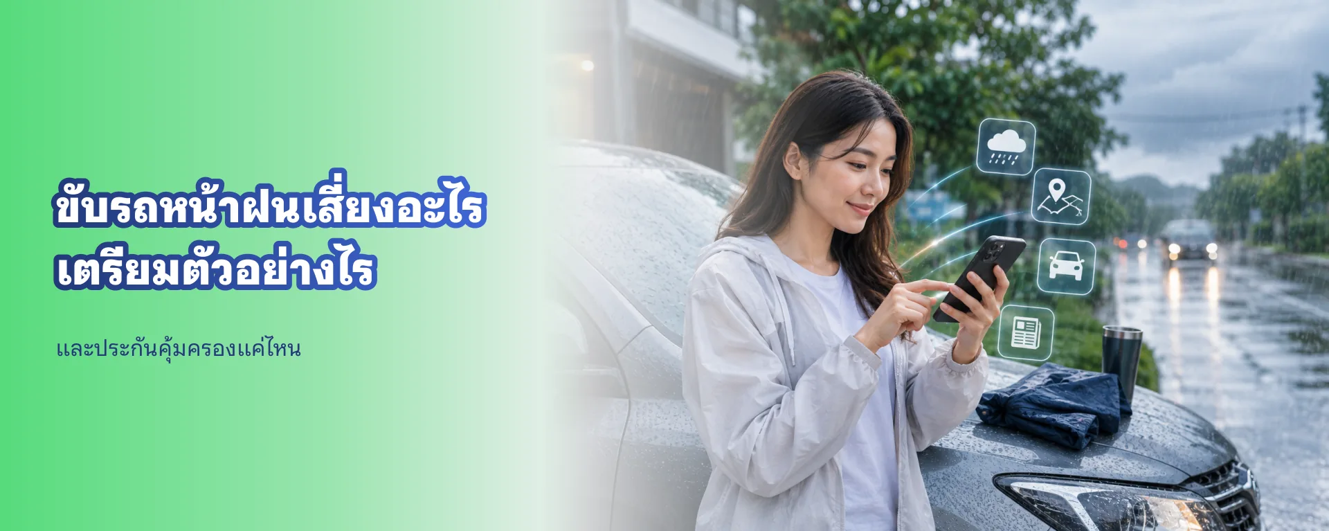 ขับรถหน้าฝน 2569 เสี่ยงอะไร เตรียมตัวอย่างไร และประกันคุ้มครองแค่ไหน