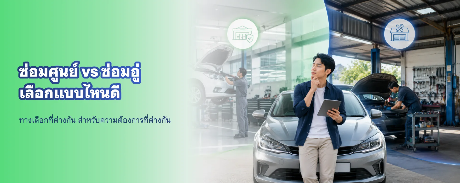 ซ่อมศูนย์ vs ซ่อมอู่ เลือกแบบไหนดี