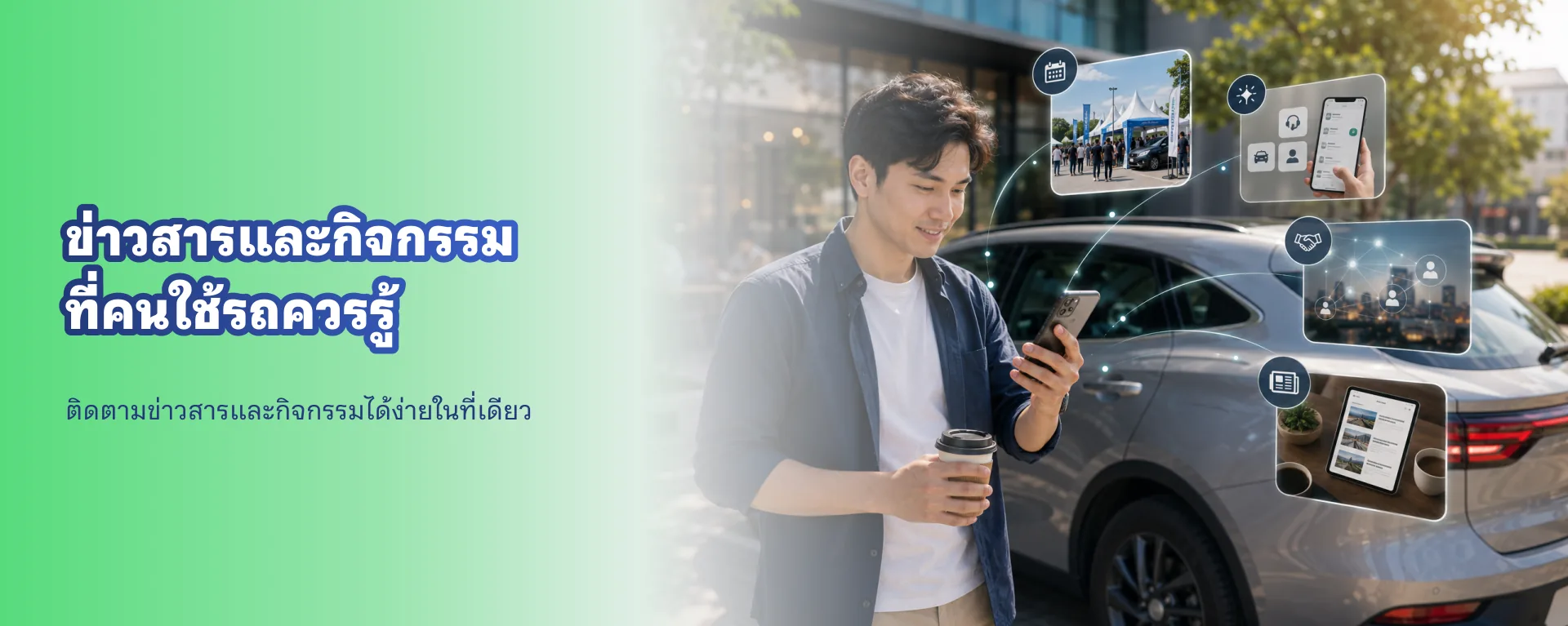 เปิดตัวหมวด “ข่าวสารและกิจกรรม” รวมทุกความเคลื่อนไหวที่คนใช้รถควรรู้