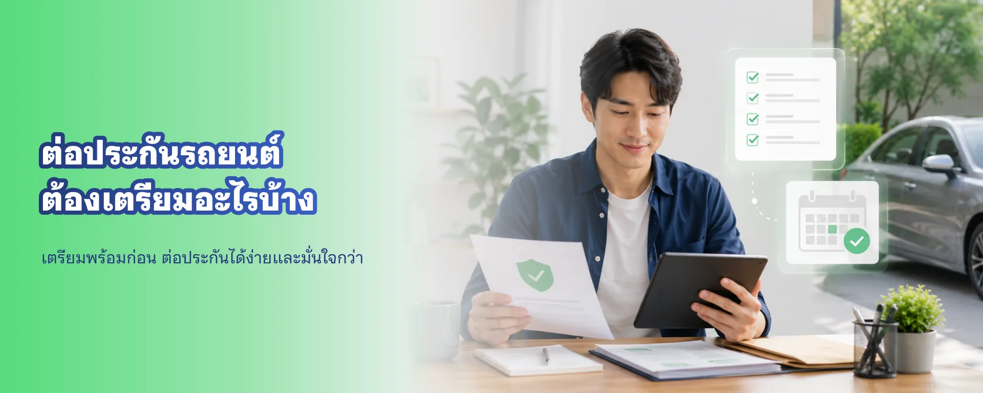 ต่อประกันรถยนต์ ต้องเตรียมเอกสารอะไร ต่อล่วงหน้ากี่วัน